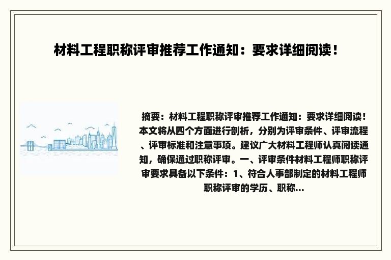 材料工程职称评审推荐工作通知：要求详细阅读！