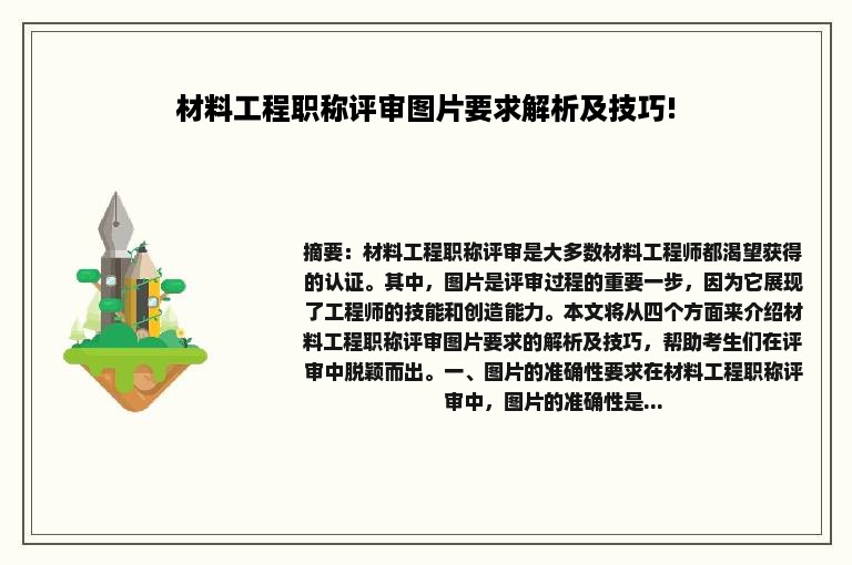 材料工程职称评审图片要求解析及技巧!