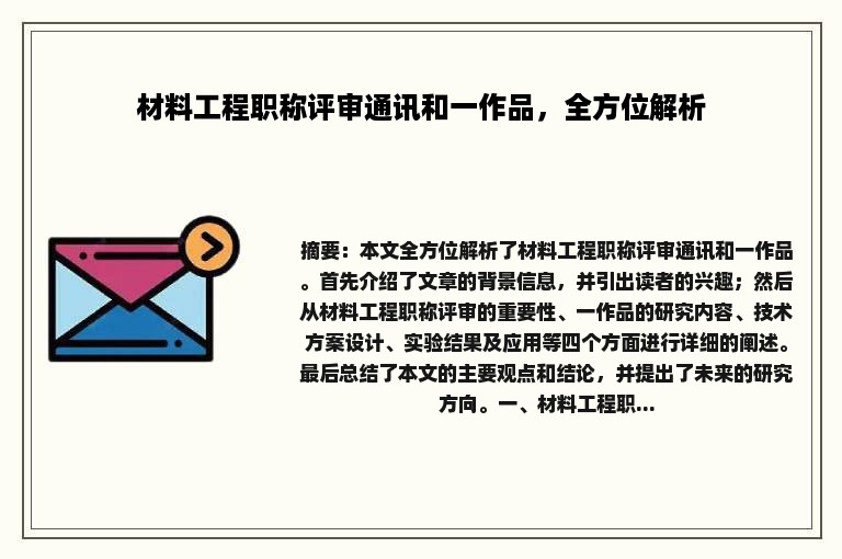 材料工程职称评审通讯和一作品，全方位解析