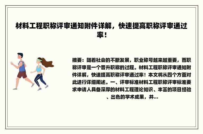 材料工程职称评审通知附件详解，快速提高职称评审通过率！