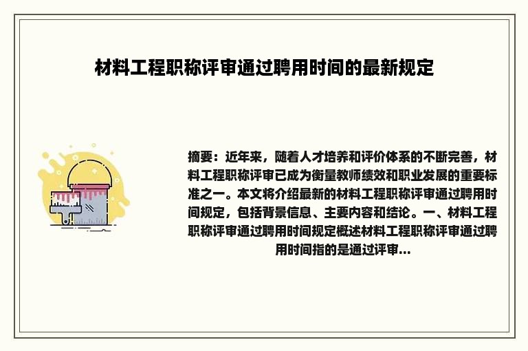 材料工程职称评审通过聘用时间的最新规定