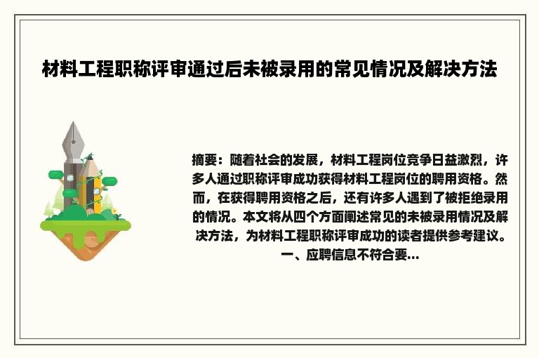 材料工程职称评审通过后未被录用的常见情况及解决方法