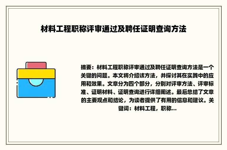 材料工程职称评审通过及聘任证明查询方法