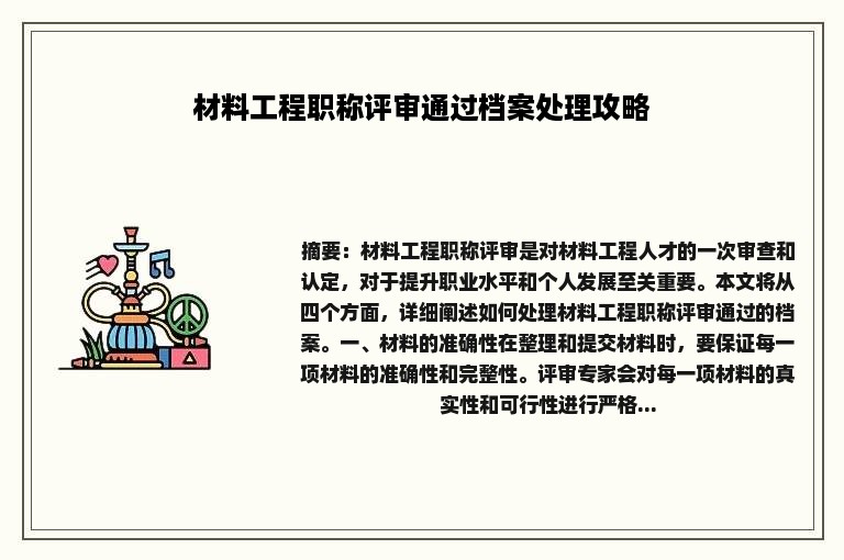 材料工程职称评审通过档案处理攻略