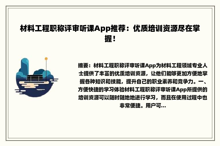 材料工程职称评审听课App推荐：优质培训资源尽在掌握！