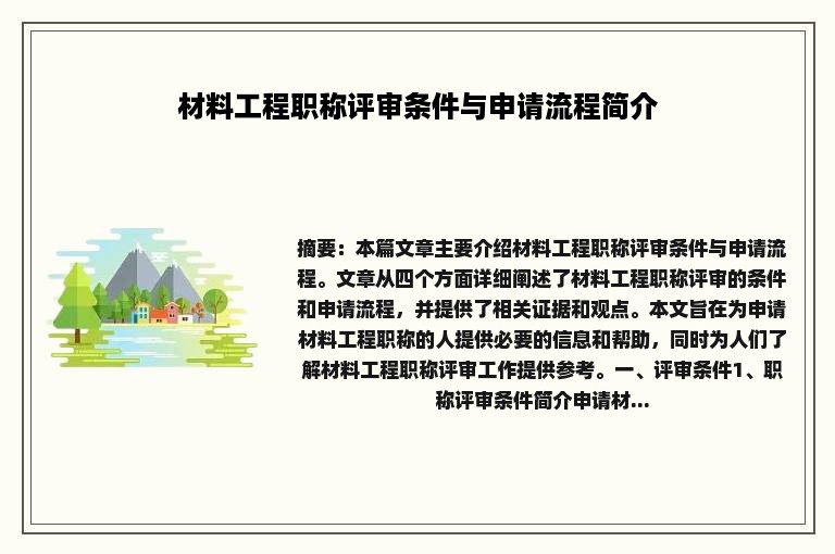 材料工程职称评审条件与申请流程简介