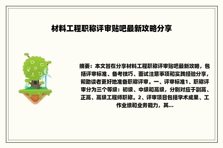 材料工程职称评审贴吧最新攻略分享