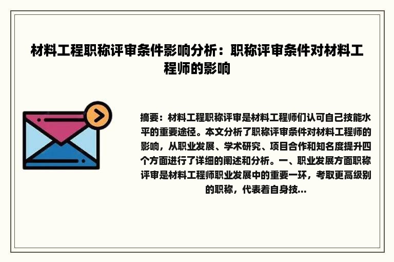 材料工程职称评审条件影响分析：职称评审条件对材料工程师的影响