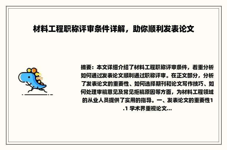 材料工程职称评审条件详解，助你顺利发表论文