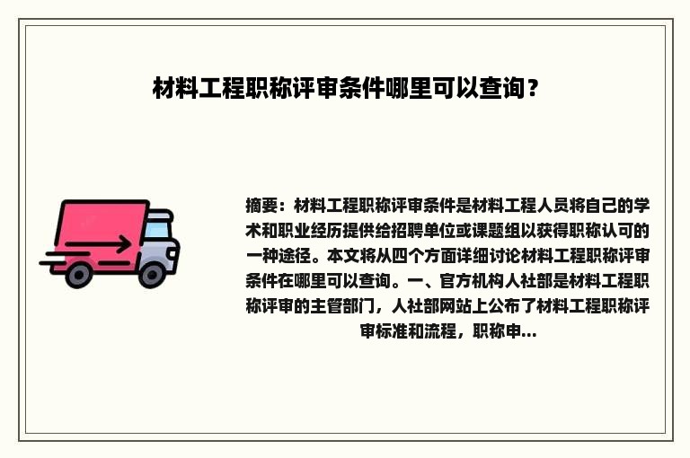 材料工程职称评审条件哪里可以查询？