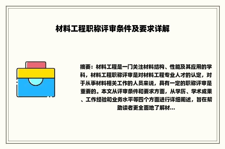 材料工程职称评审条件及要求详解