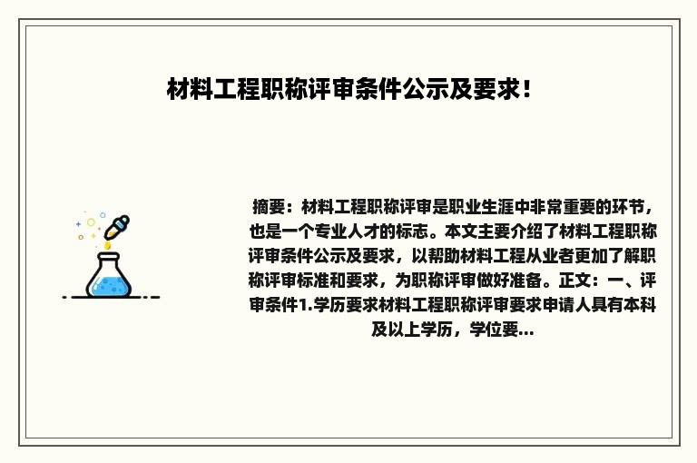 材料工程职称评审条件公示及要求！