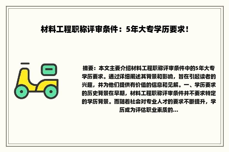 材料工程职称评审条件：5年大专学历要求！