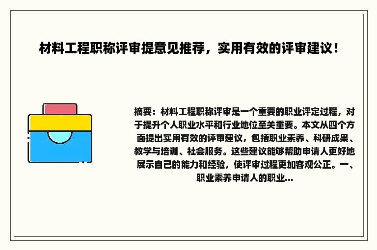 材料工程职称评审提意见推荐，实用有效的评审建议！