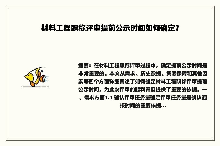 材料工程职称评审提前公示时间如何确定？