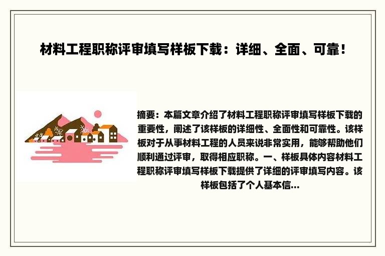 材料工程职称评审填写样板下载：详细、全面、可靠！