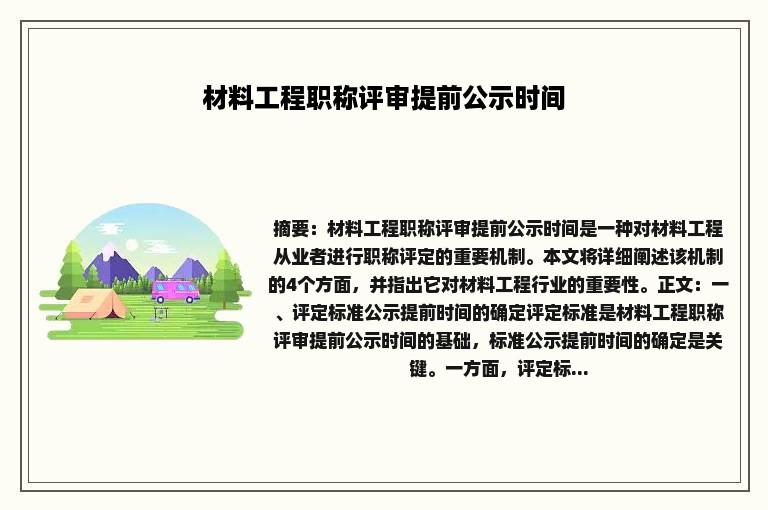 材料工程职称评审提前公示时间