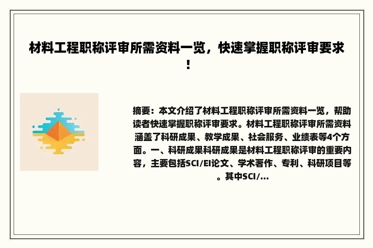 材料工程职称评审所需资料一览，快速掌握职称评审要求！