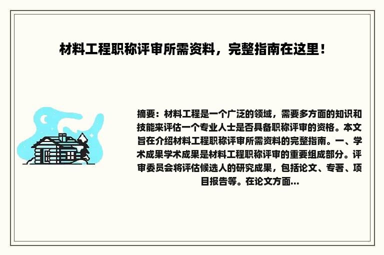 材料工程职称评审所需资料，完整指南在这里！