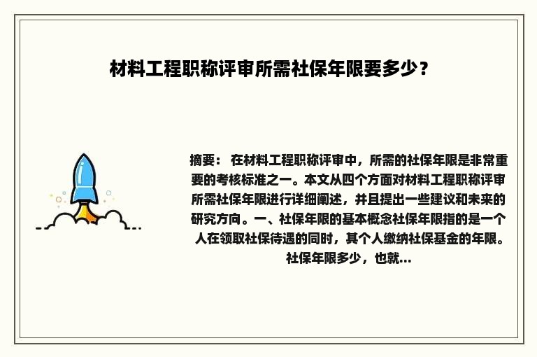 材料工程职称评审所需社保年限要多少？