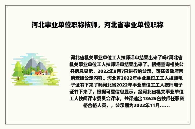 河北事业单位职称技师，河北省事业单位职称