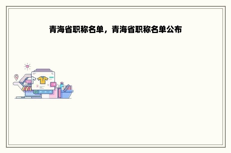 青海省职称名单，青海省职称名单公布