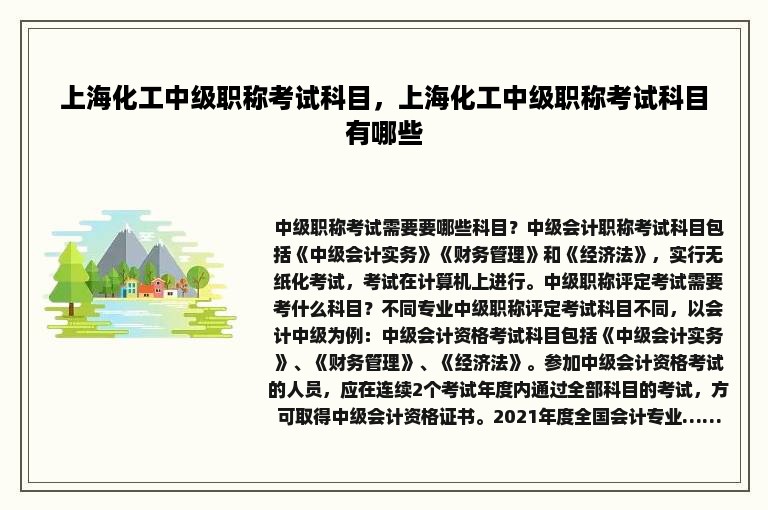 上海化工中级职称考试科目，上海化工中级职称考试科目有哪些