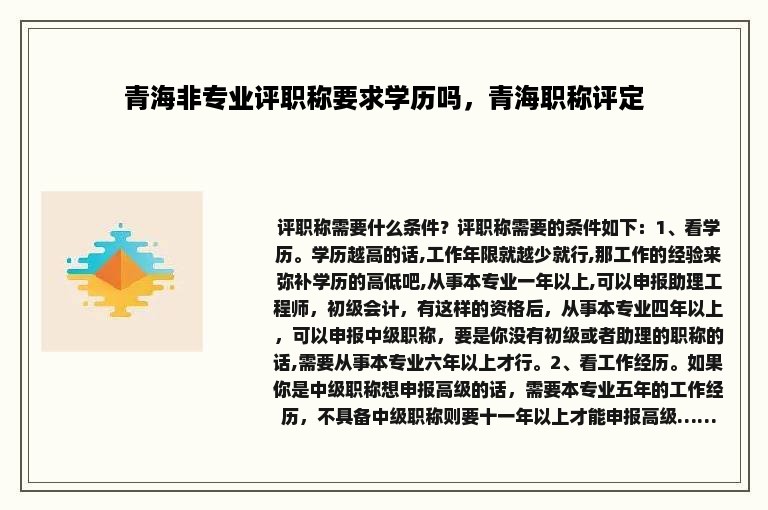 青海非专业评职称要求学历吗，青海职称评定