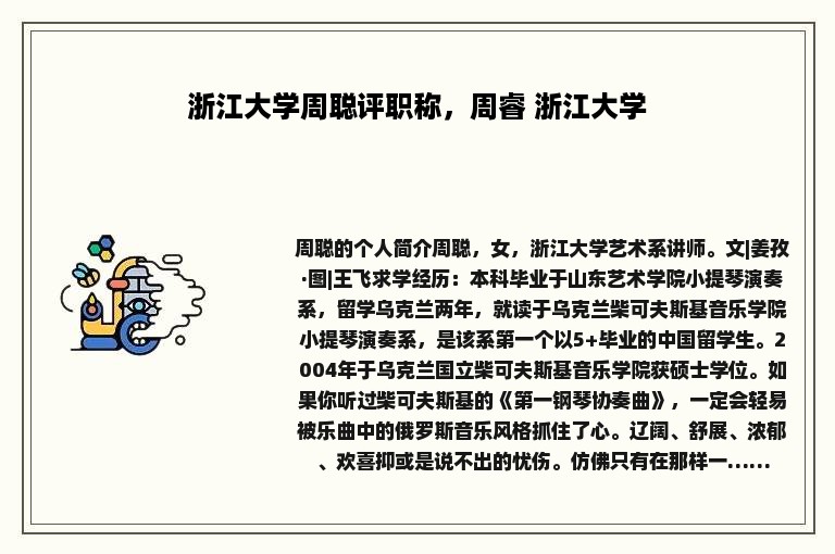 浙江大学周聪评职称，周睿 浙江大学