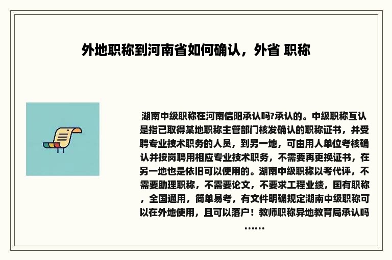 外地职称到河南省如何确认，外省 职称