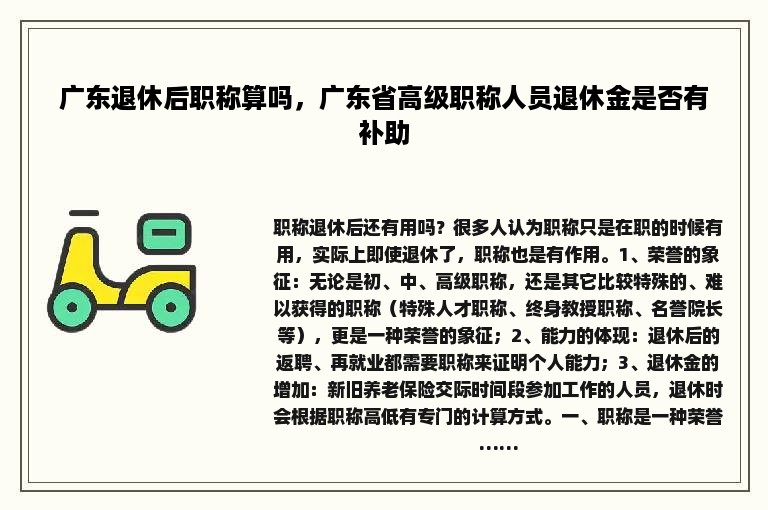 广东退休后职称算吗，广东省高级职称人员退休金是否有补助