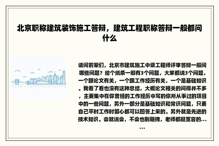 北京职称建筑装饰施工答辩，建筑工程职称答辩一般都问什么