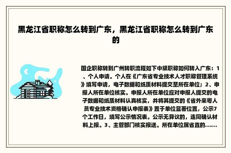 黑龙江省职称怎么转到广东，黑龙江省职称怎么转到广东的