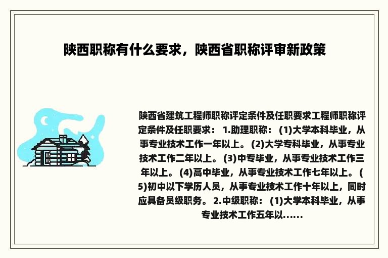 陕西职称有什么要求，陕西省职称评审新政策