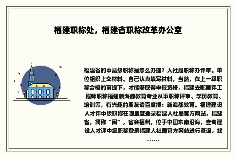 福建职称处，福建省职称改革办公室