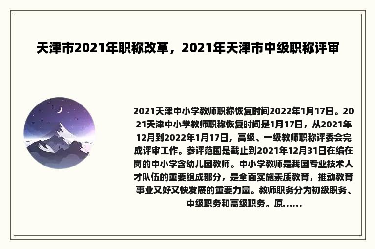 天津市2021年职称改革，2021年天津市中级职称评审