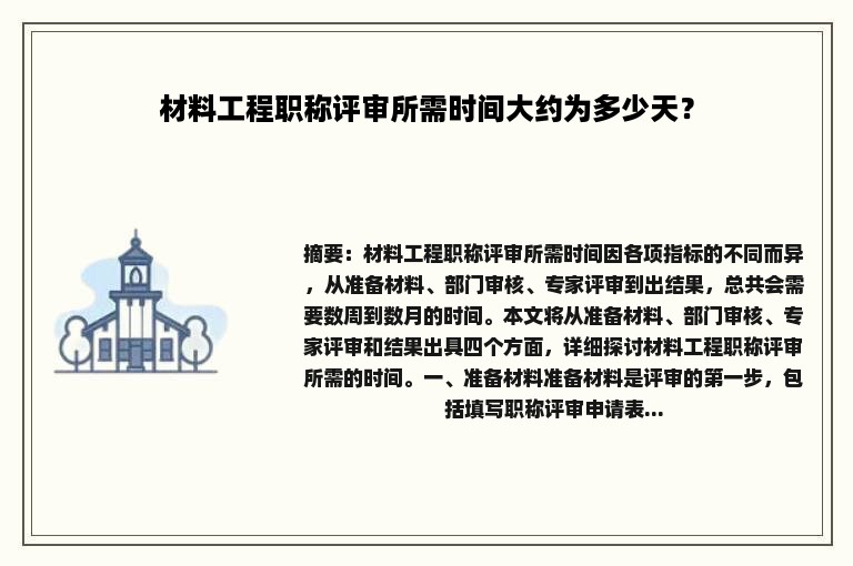 材料工程职称评审所需时间大约为多少天？