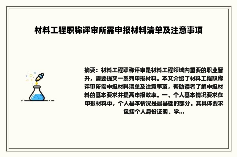 材料工程职称评审所需申报材料清单及注意事项