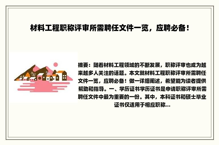 材料工程职称评审所需聘任文件一览，应聘必备！