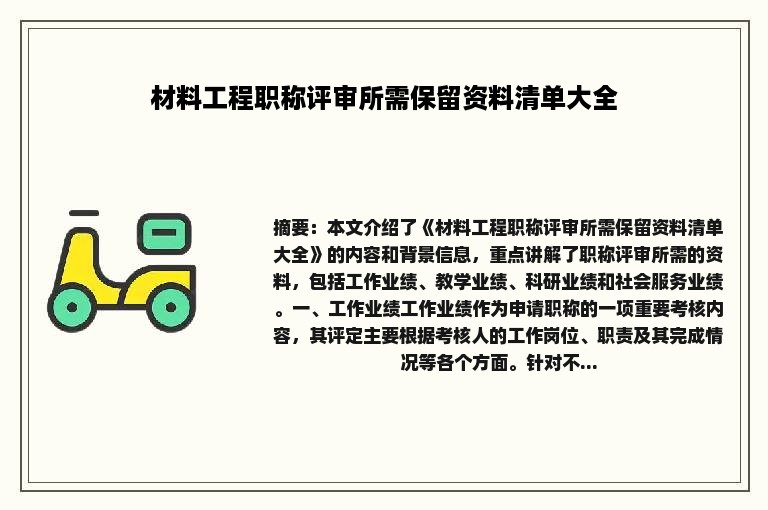 材料工程职称评审所需保留资料清单大全