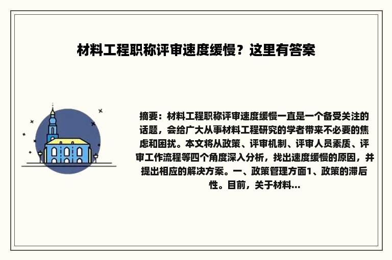 材料工程职称评审速度缓慢？这里有答案