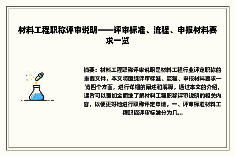 材料工程职称评审说明——评审标准、流程、申报材料要求一览