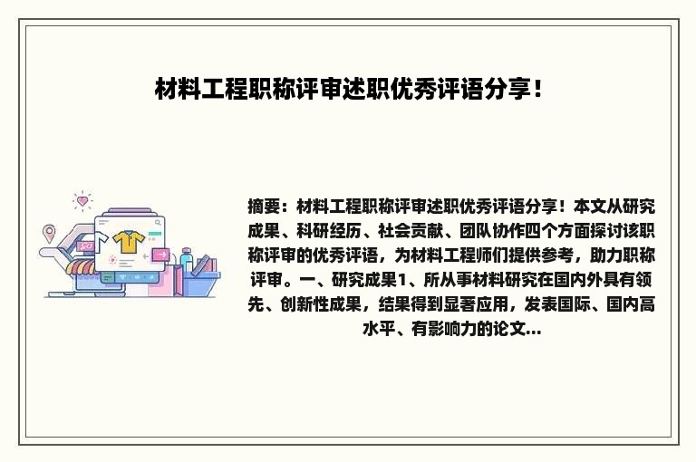 材料工程职称评审述职优秀评语分享！