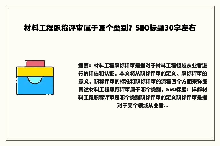 材料工程职称评审属于哪个类别？SEO标题30字左右