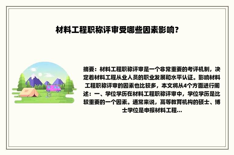 材料工程职称评审受哪些因素影响？