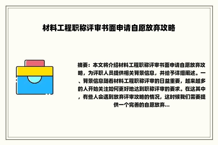 材料工程职称评审书面申请自愿放弃攻略