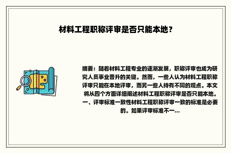 材料工程职称评审是否只能本地？