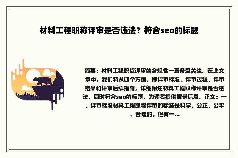 材料工程职称评审是否违法？符合seo的标题