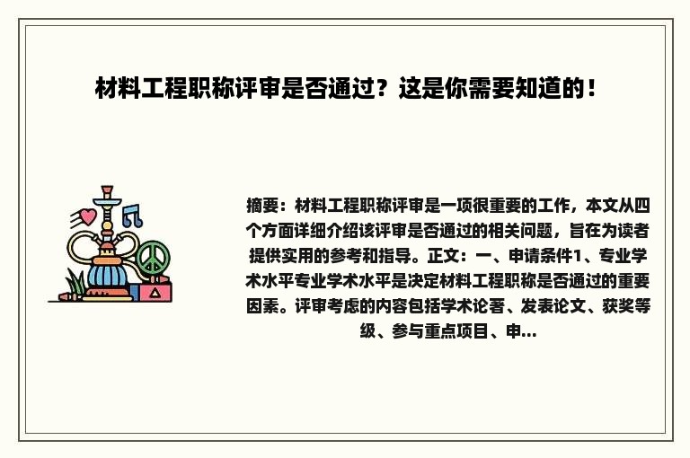 材料工程职称评审是否通过？这是你需要知道的！