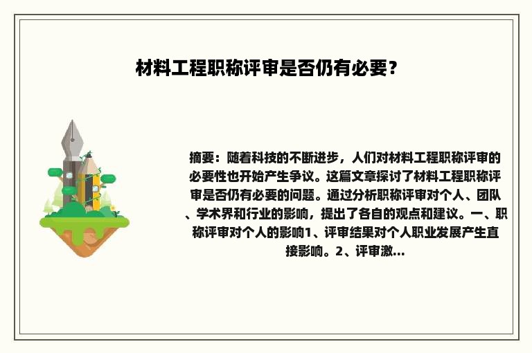 材料工程职称评审是否仍有必要？